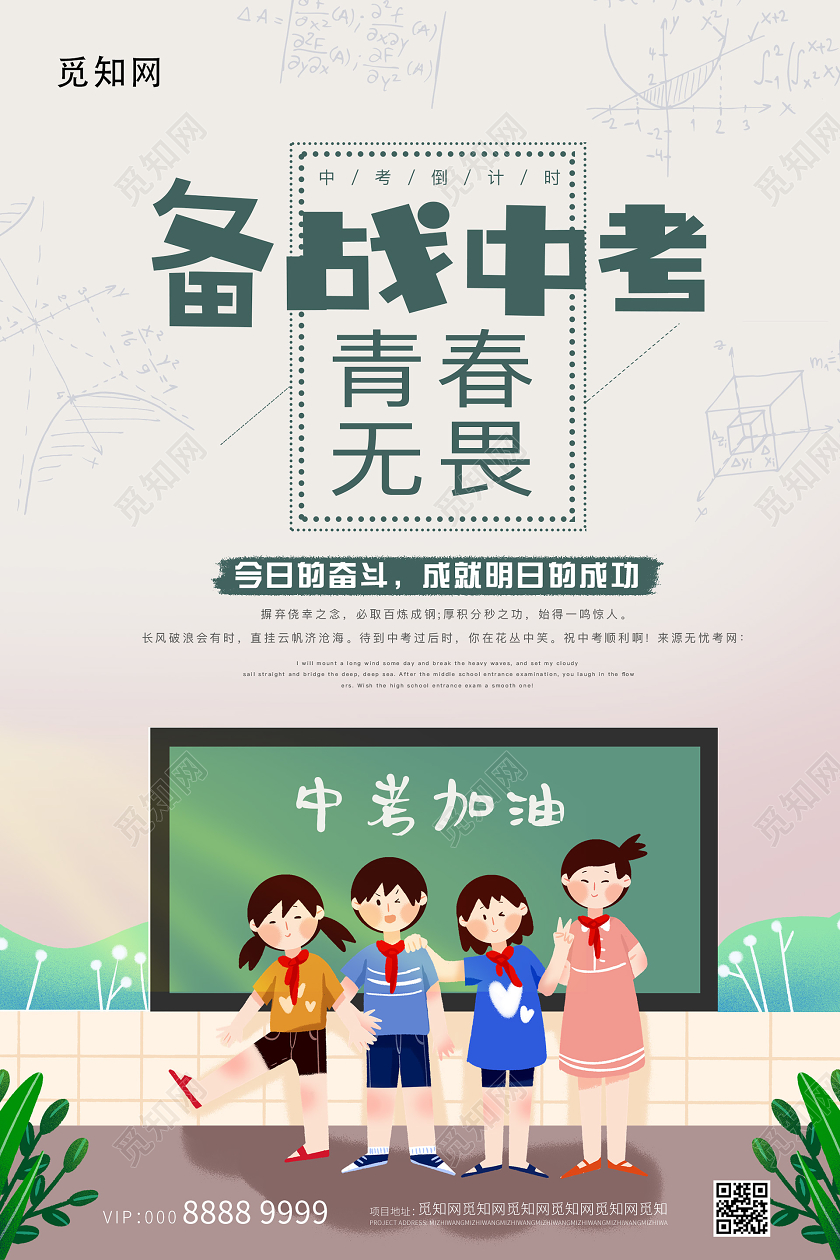 可爱插画备战中考中考加油海报