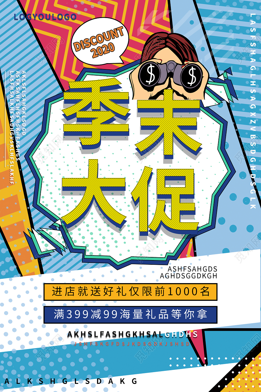 波普风季末大促海报反季促销 清仓促销