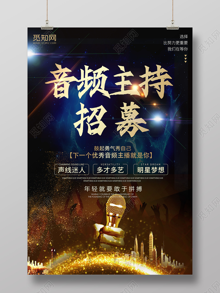 创意炫酷招聘音频主持招募宣传海报音频主播招募