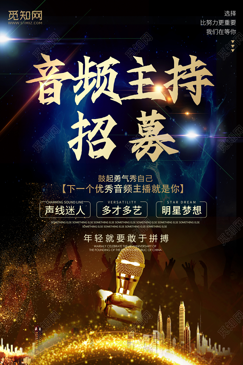 创意炫酷招聘音频主持招募宣传海报音频主播招募