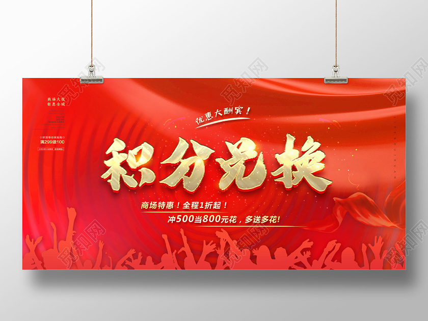 红色会员积分兑换商场积分兑换促销展板