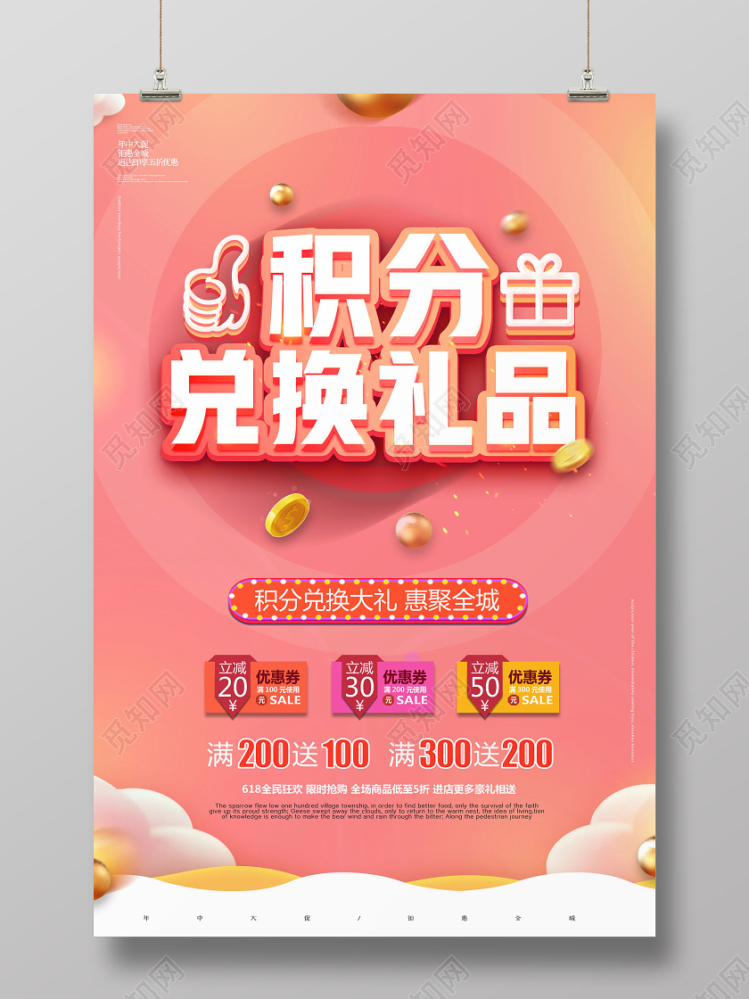 会员积分兑换礼品商场活动促销海报