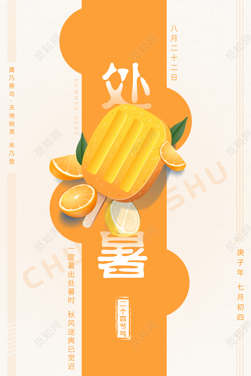 简约大气二十四节气处暑海报背景