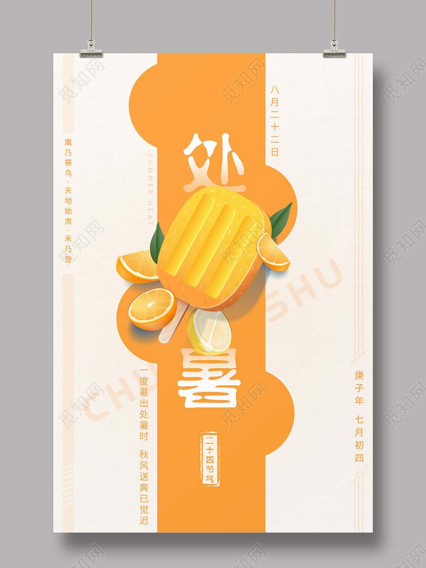 简约大气二十四节气处暑海报背景