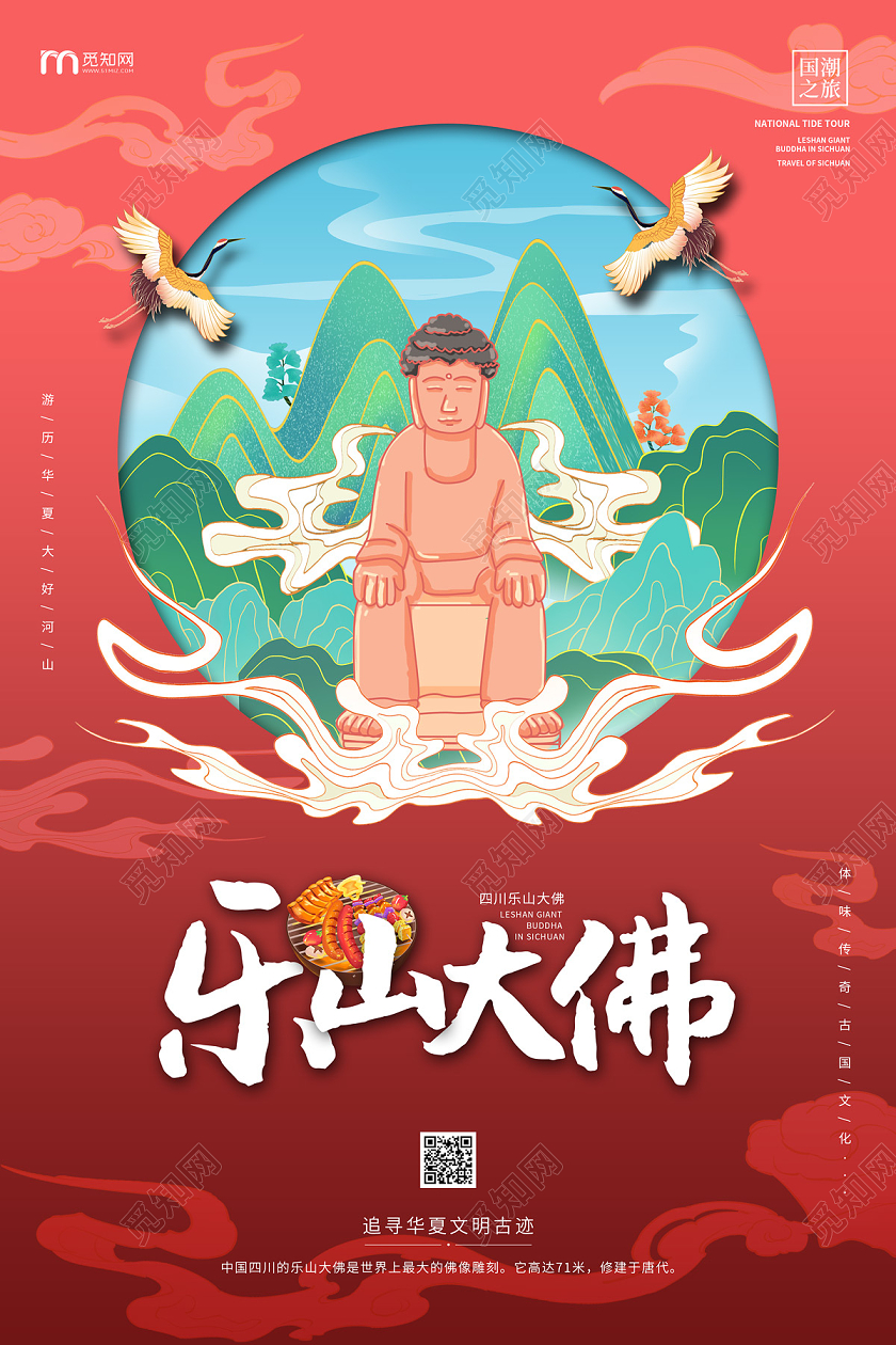 红色手绘国潮乐山大佛四川旅游海报