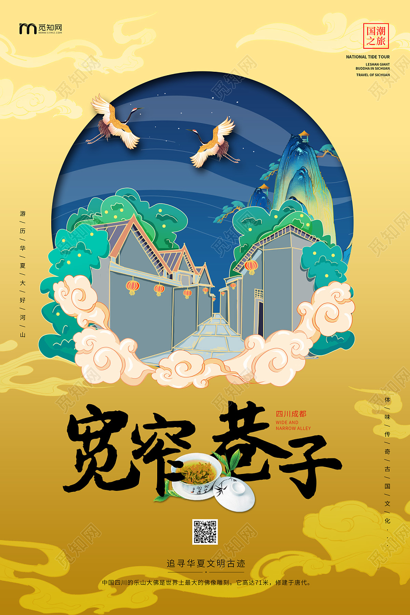 黄色大气国潮风宽窄巷子四川旅游海报