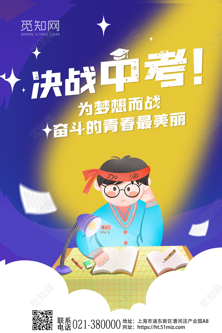 决战中考海报为梦想而战