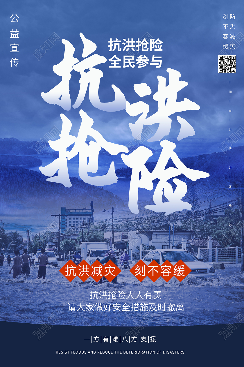 深蓝色大气创意抗洪抢险公益海报抗洪防汛
