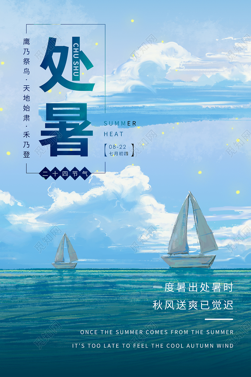 插画风二十四节气处暑海报背景