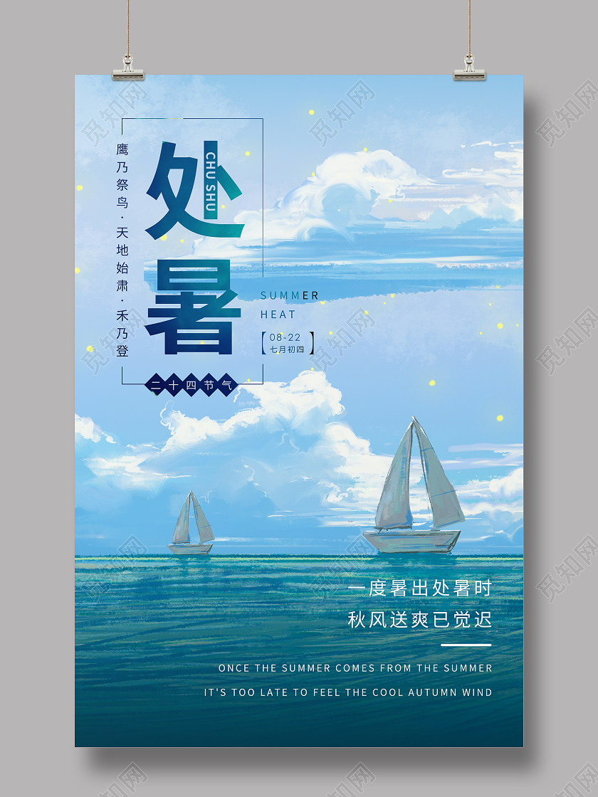 插画风二十四节气处暑海报背景