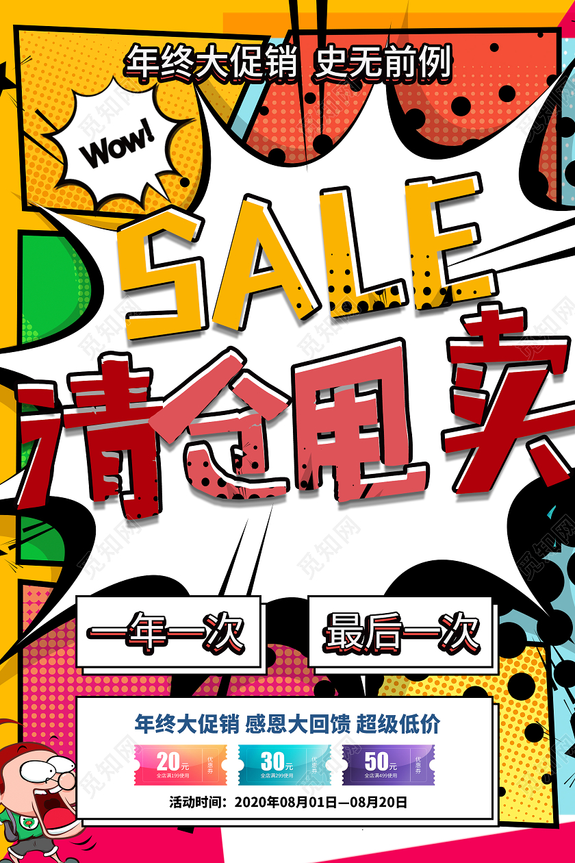 波普风sale清仓甩卖海报反季促销 清仓促销