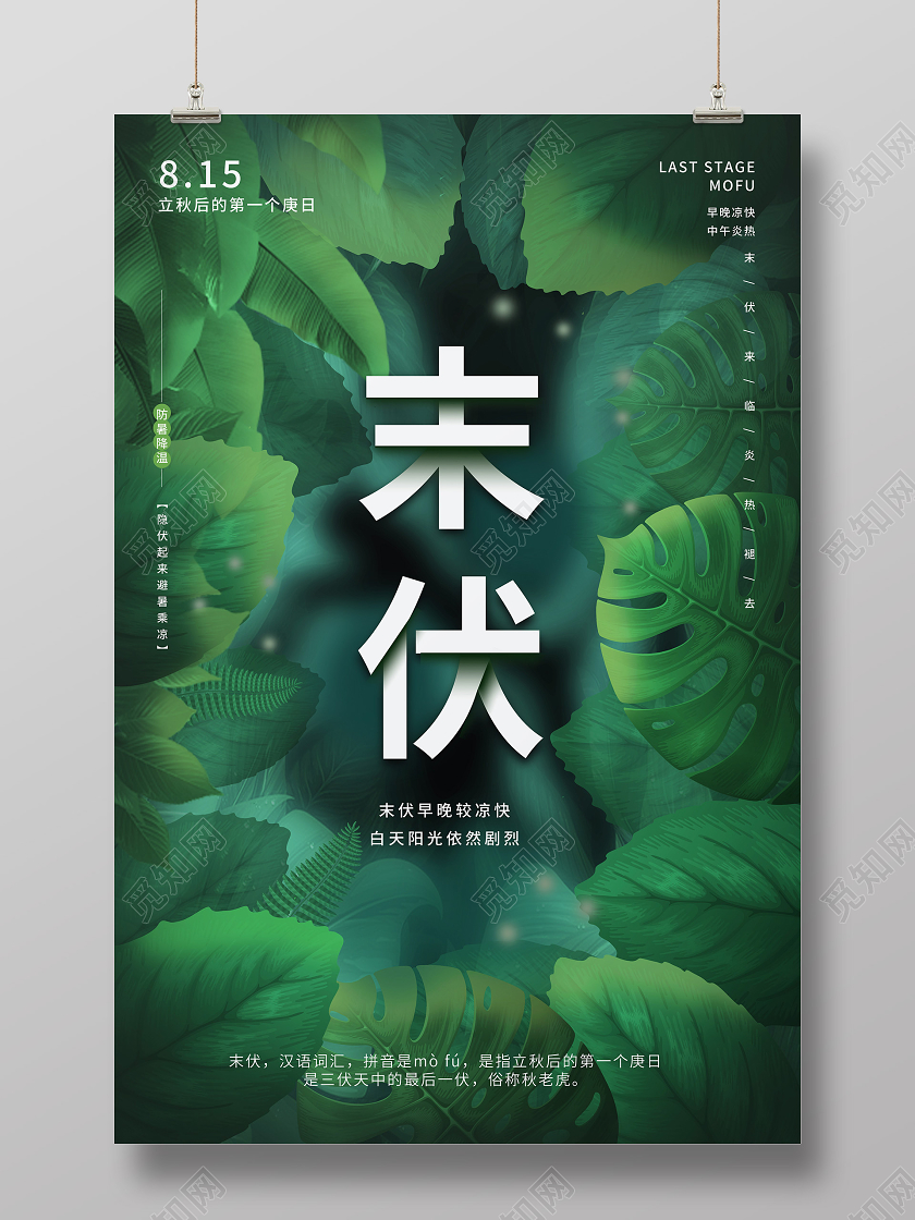 绿色创意大气中国二十四节气之末伏海报设计