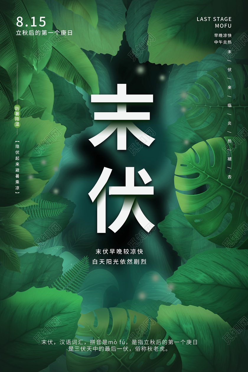 绿色创意大气中国二十四节气之末伏海报设计