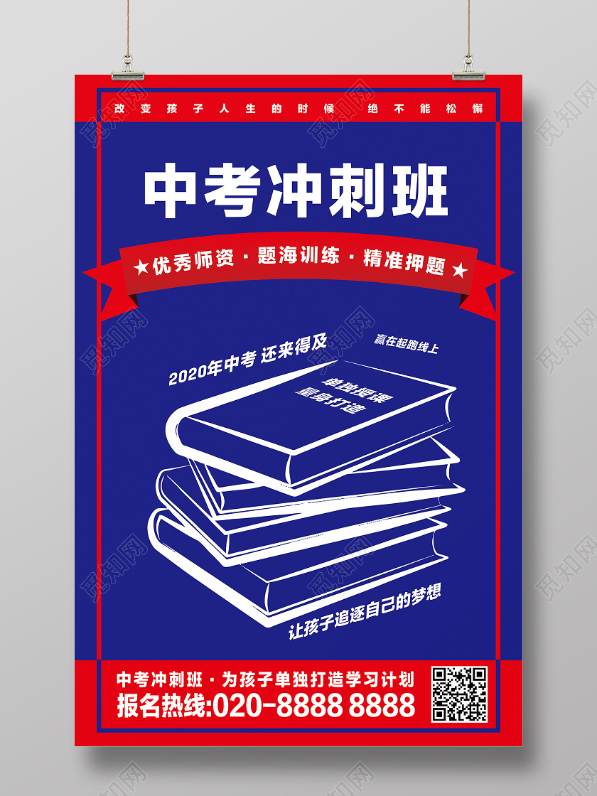 蓝色简约培训班中考冲刺海报