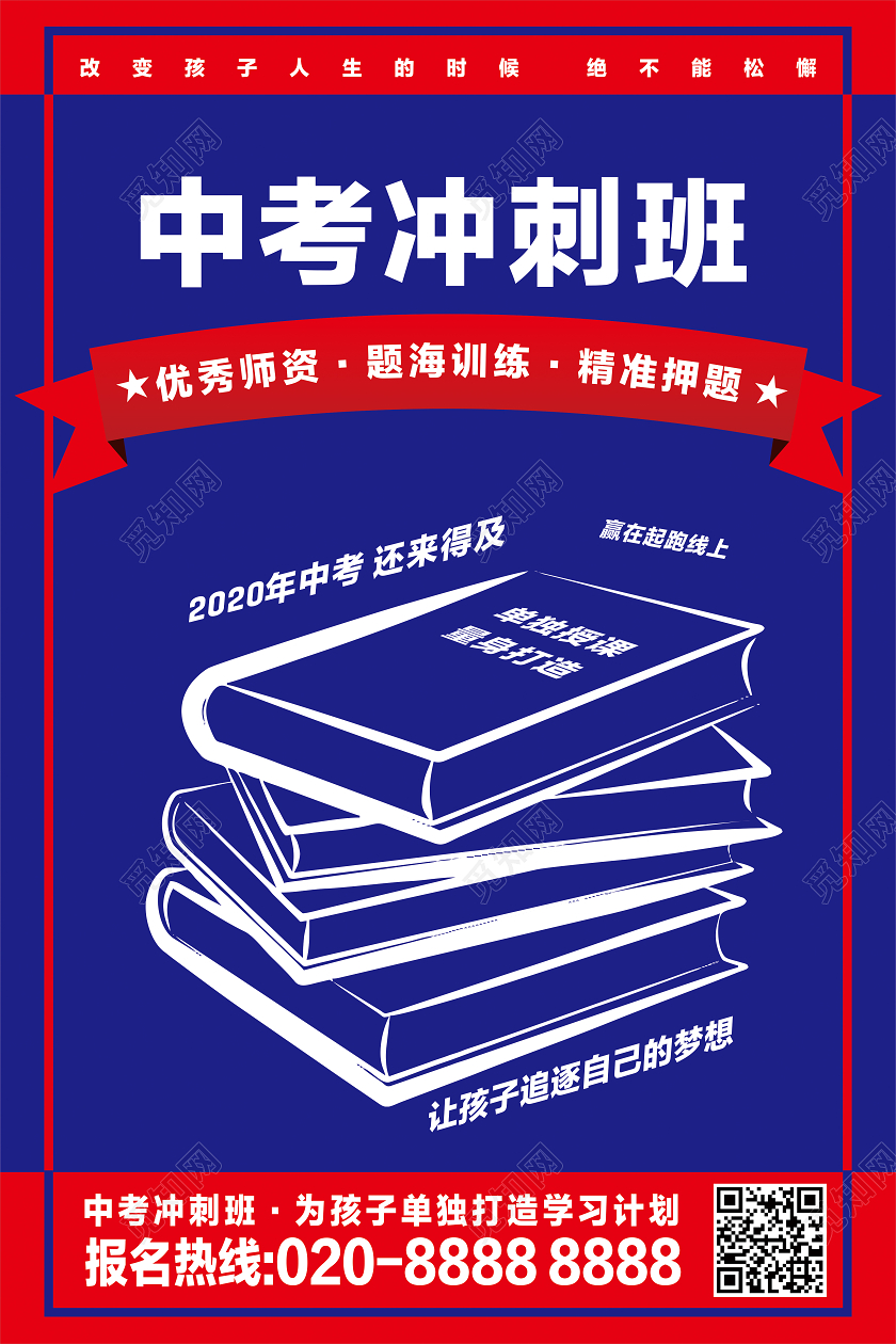 蓝色简约培训班中考冲刺海报