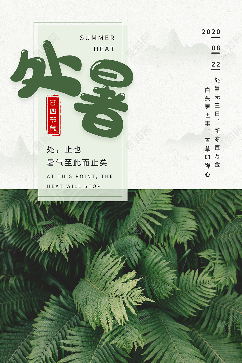 大气二十四节气24节气处暑海报背景