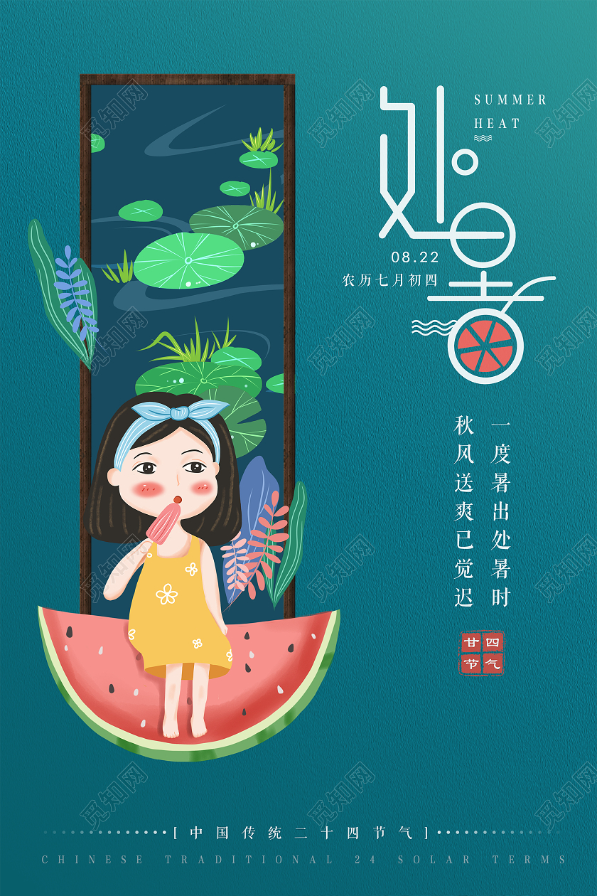 插画风二十四节气处暑海报背景