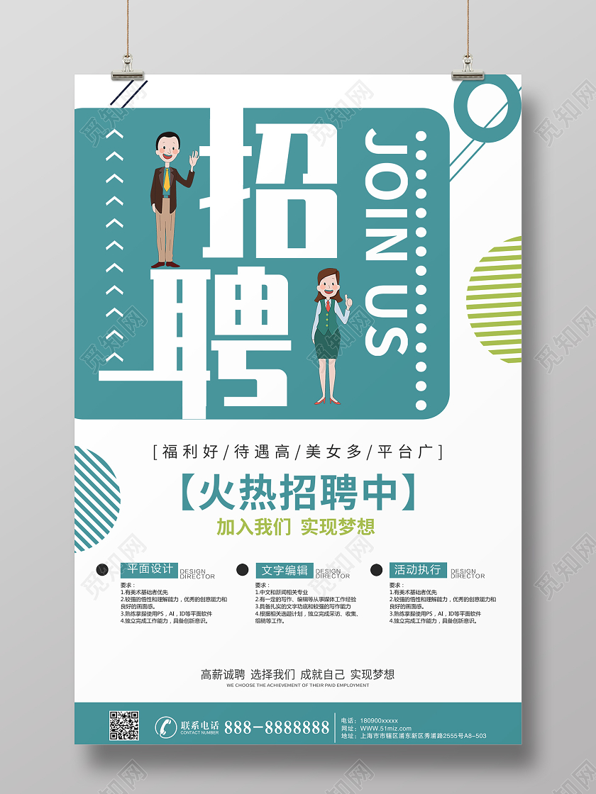 蓝色清晰企业公司招聘海报设计