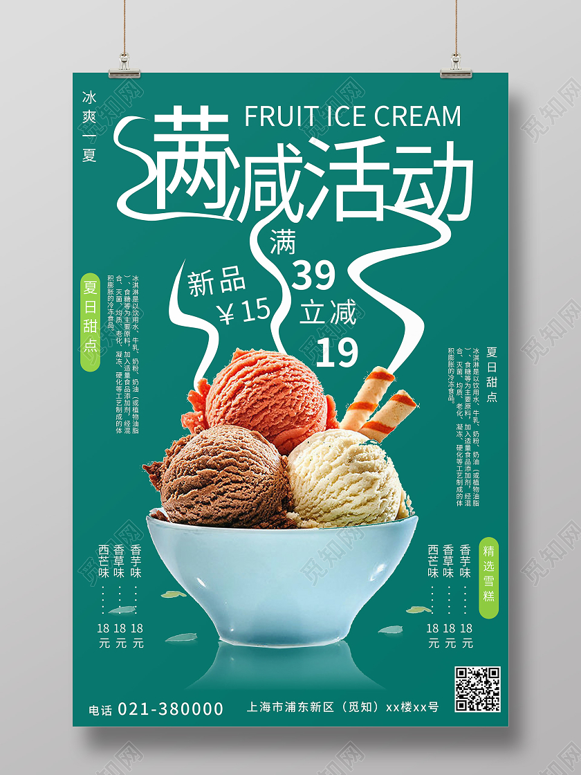 绿色雪糕海报满减活动店铺促销宣传海报