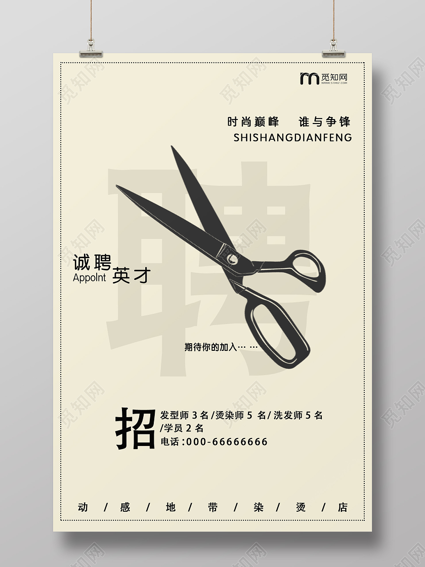 米色简约创意美发招聘海报
