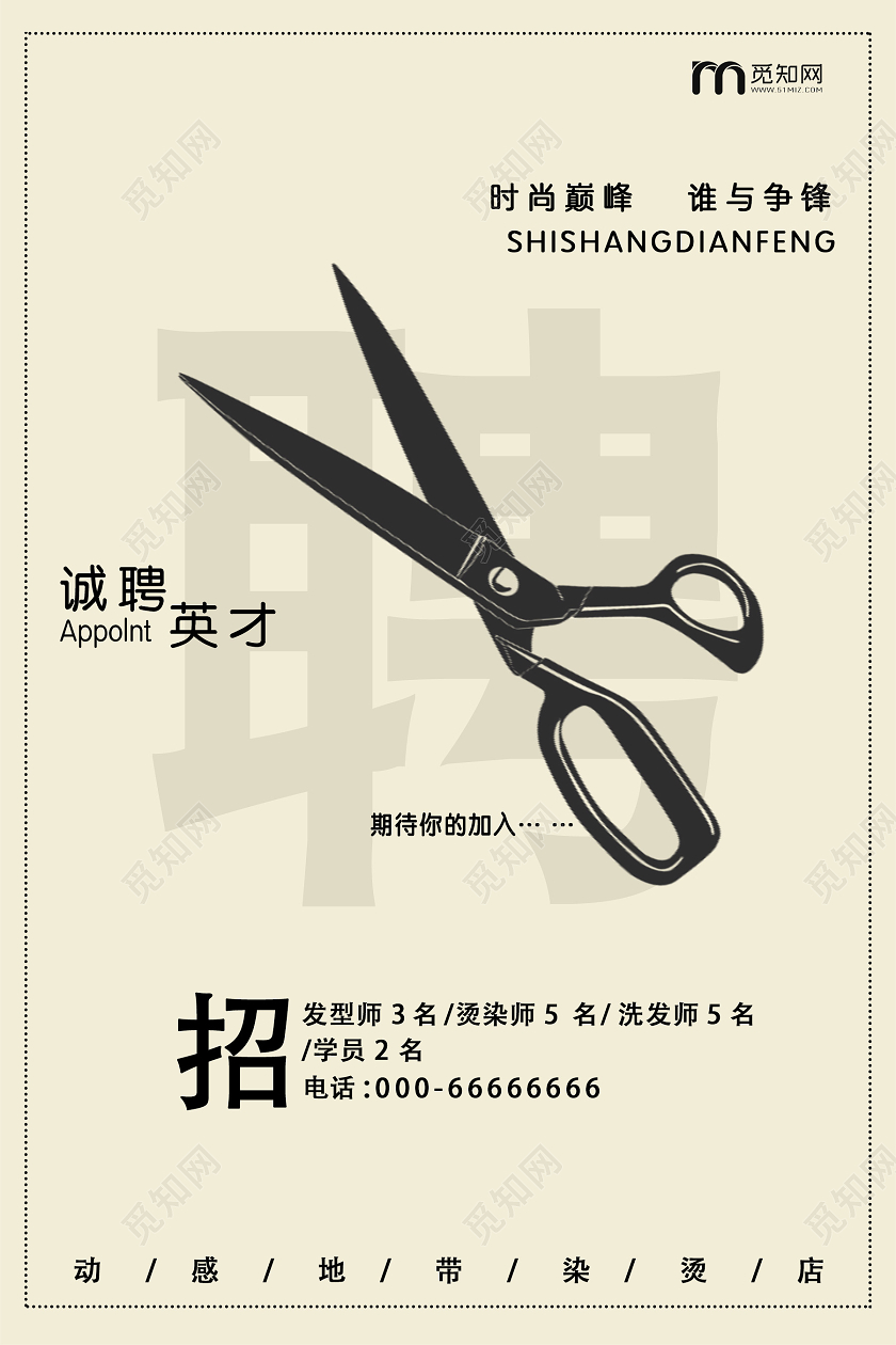 米色简约创意美发招聘海报
