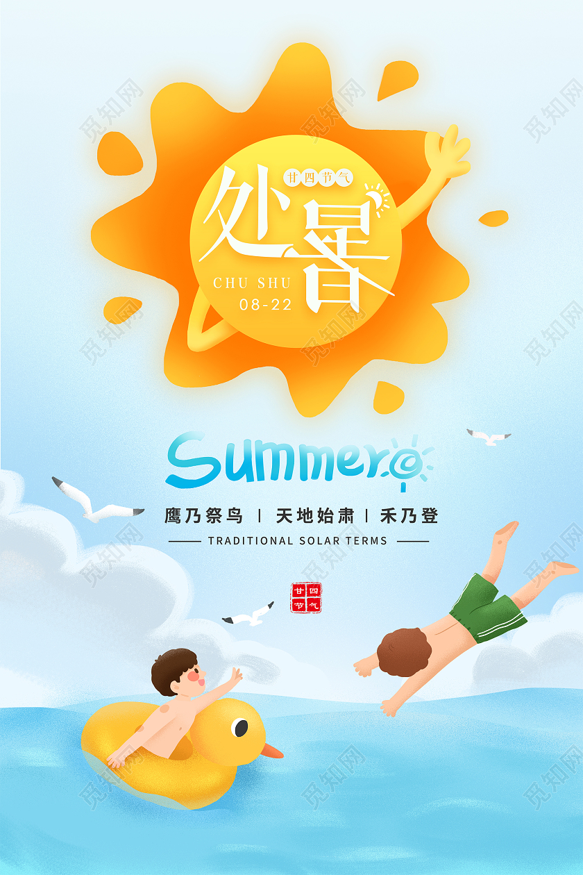 夏日阳光二十四节气处暑海报背景