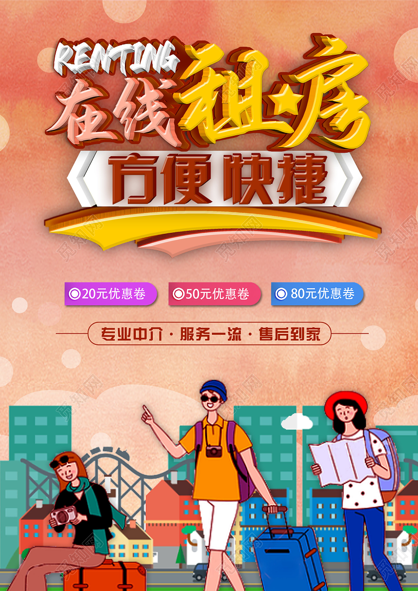 橘色手绘风大气租房 房屋中介 房企中介海报