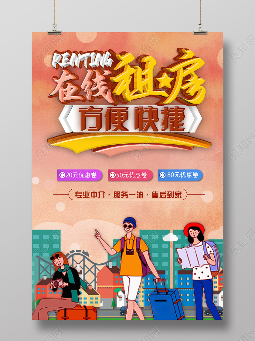 橘色手绘风大气租房 房屋中介 房企中介海报