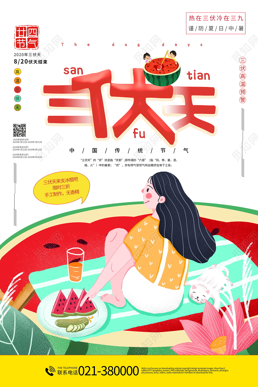 夏季高温三伏天海报