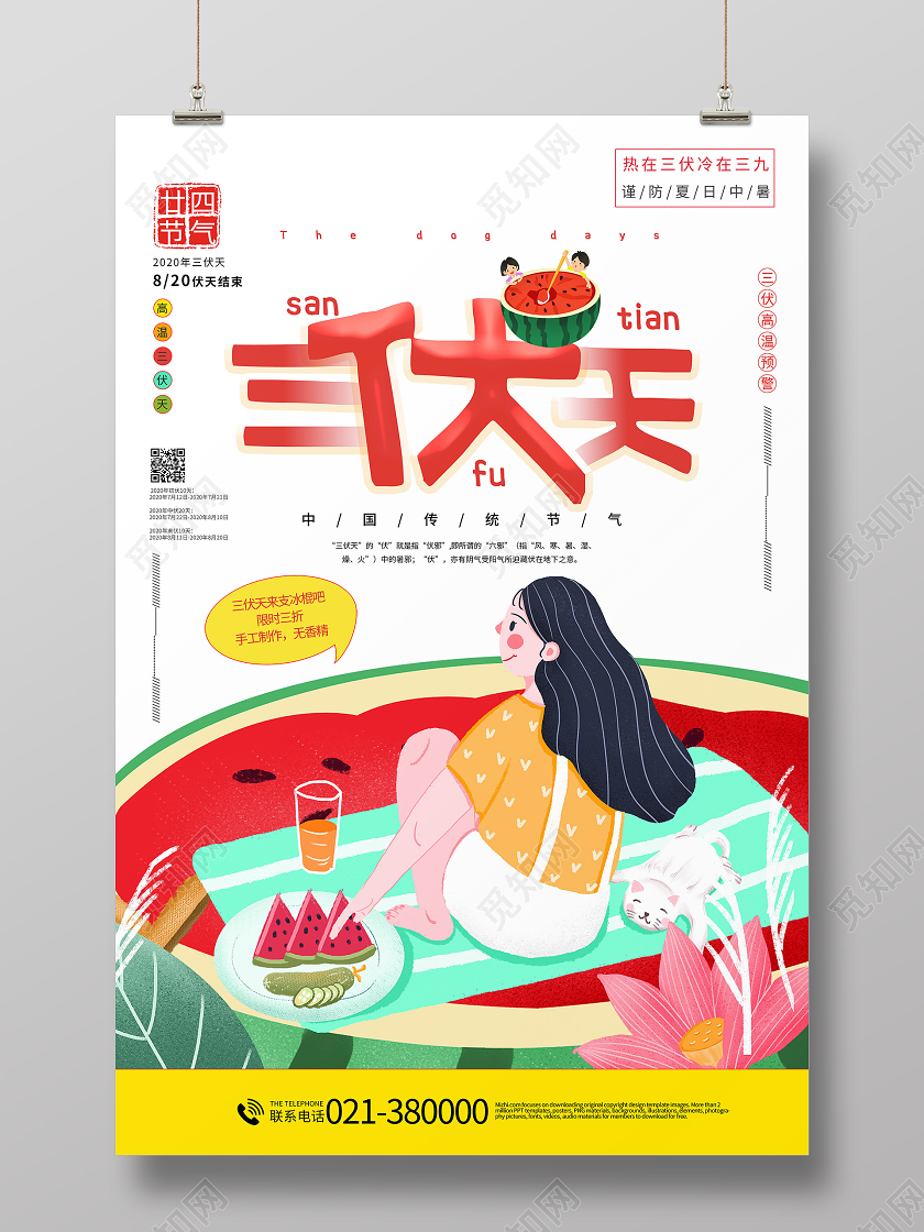 夏季高温三伏天海报