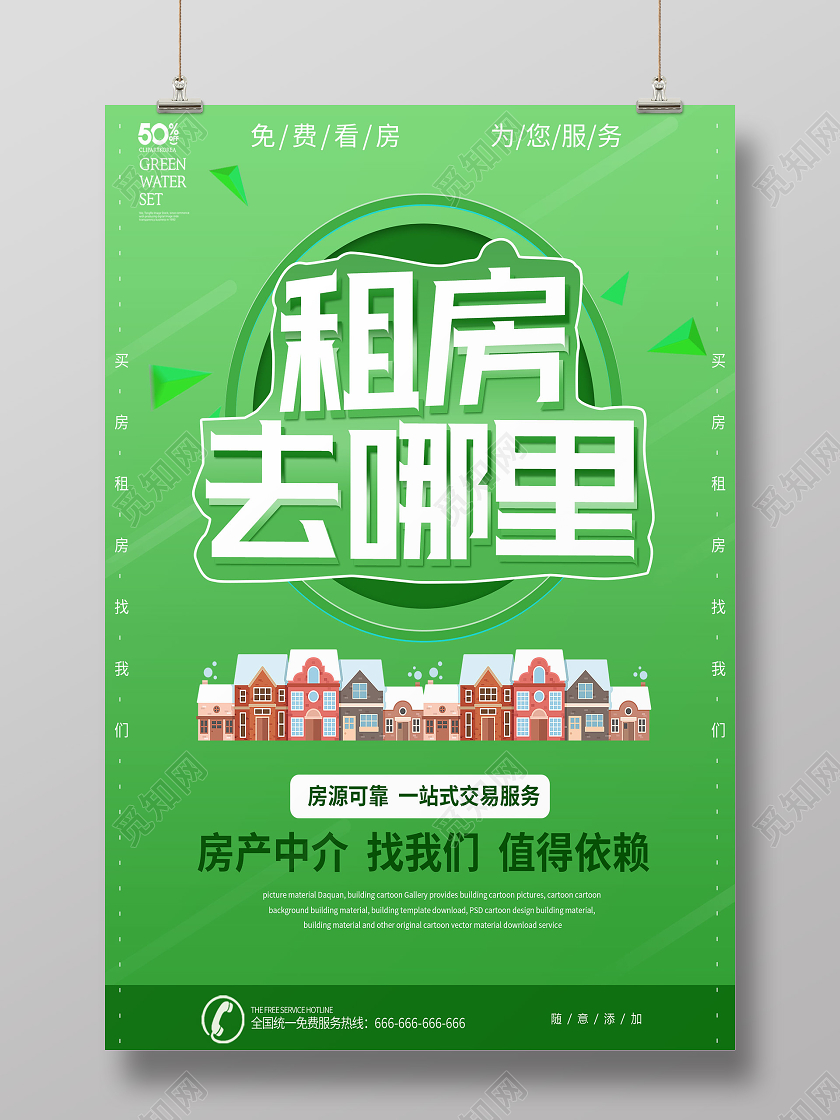 绿色清新简约租房买房房屋中介房产中介宣传海报模板租房 房屋中介 房企中介