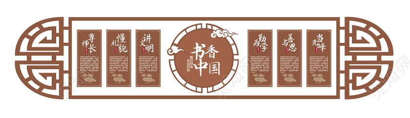 棕色中式校园文化墙阅读文化墙书香中国