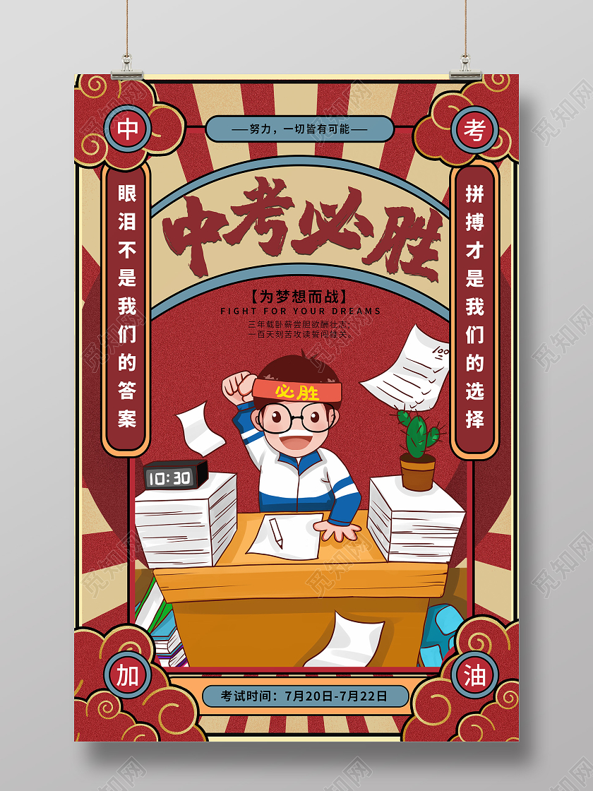 中考必胜为梦想而战努力皆有可能创意海报