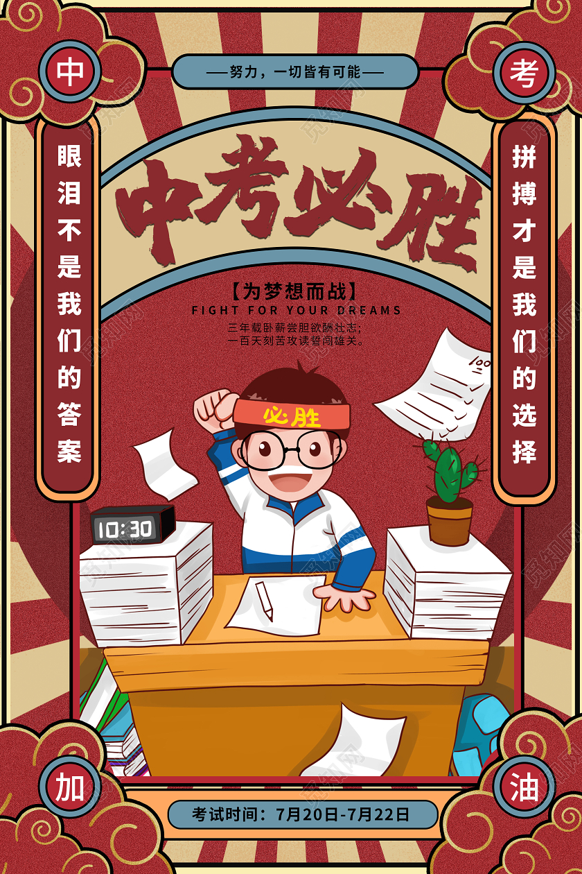 中考必胜为梦想而战努力皆有可能创意海报