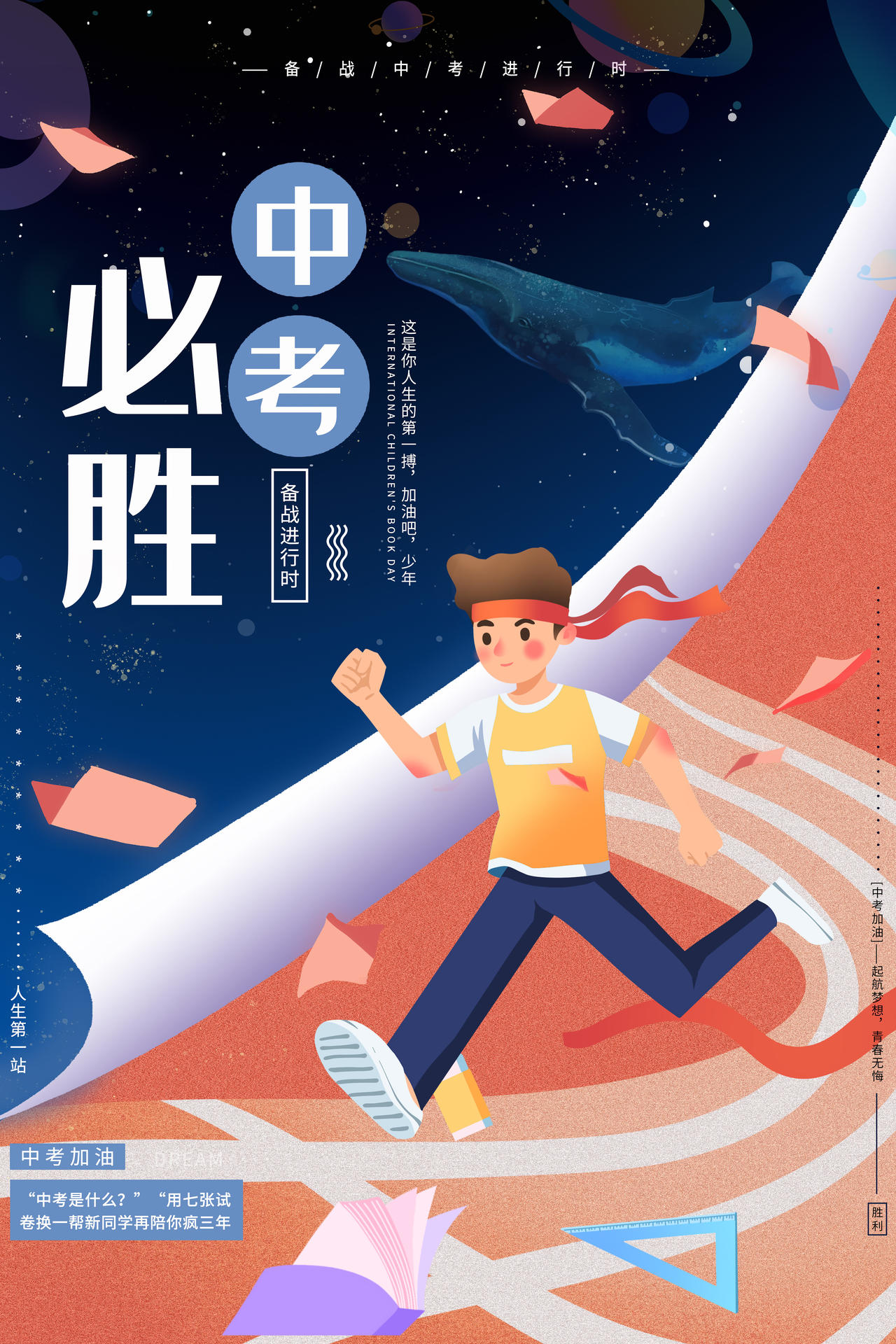 中考必胜备站中考进行时中考加油创意插画海报