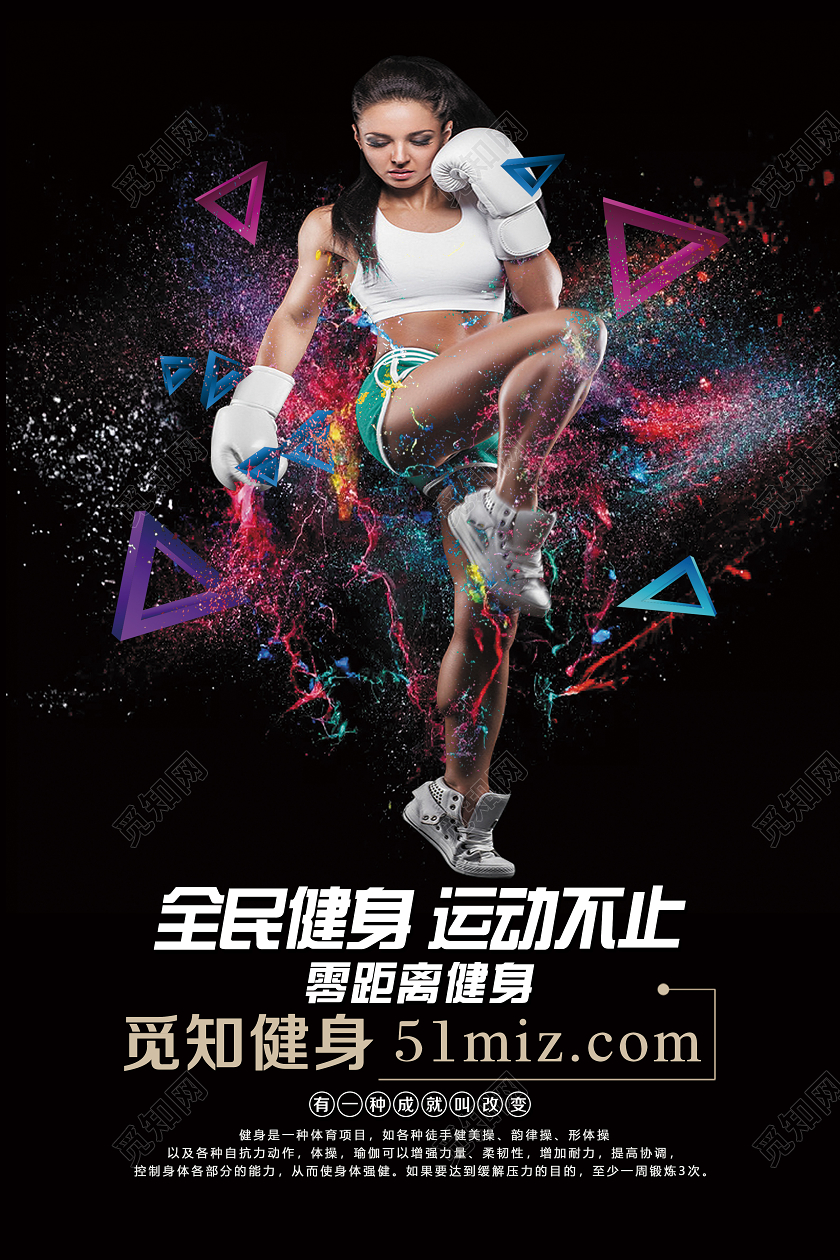 黑色大气全面健身运动不止宣传海报