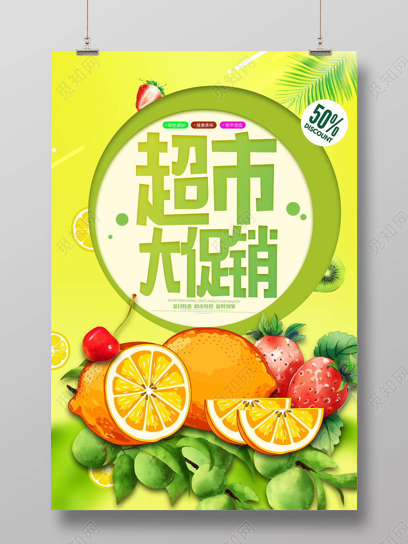 绿色手绘水果超市大促销超市促销海报