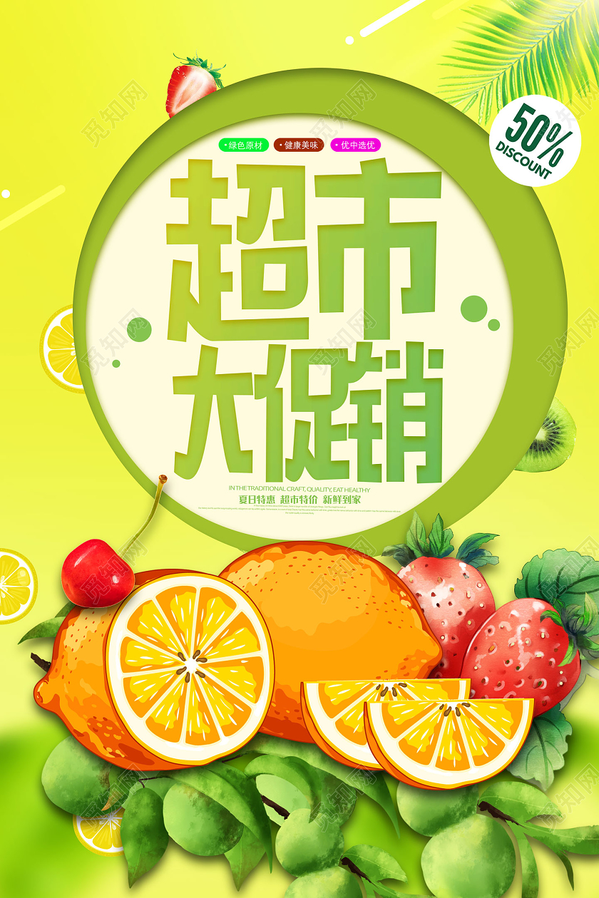 绿色手绘水果超市大促销超市促销海报