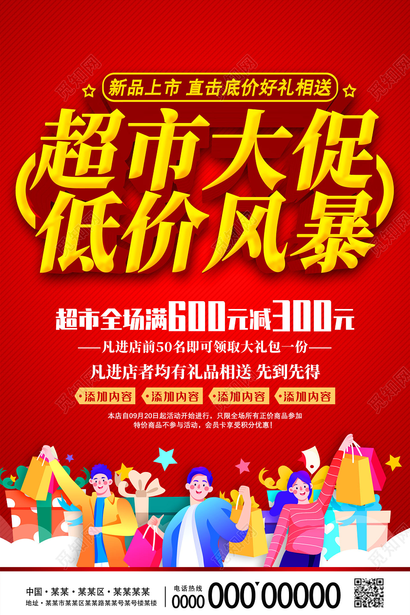 红色卡通超市大促低价风暴超市满送超市促销海报