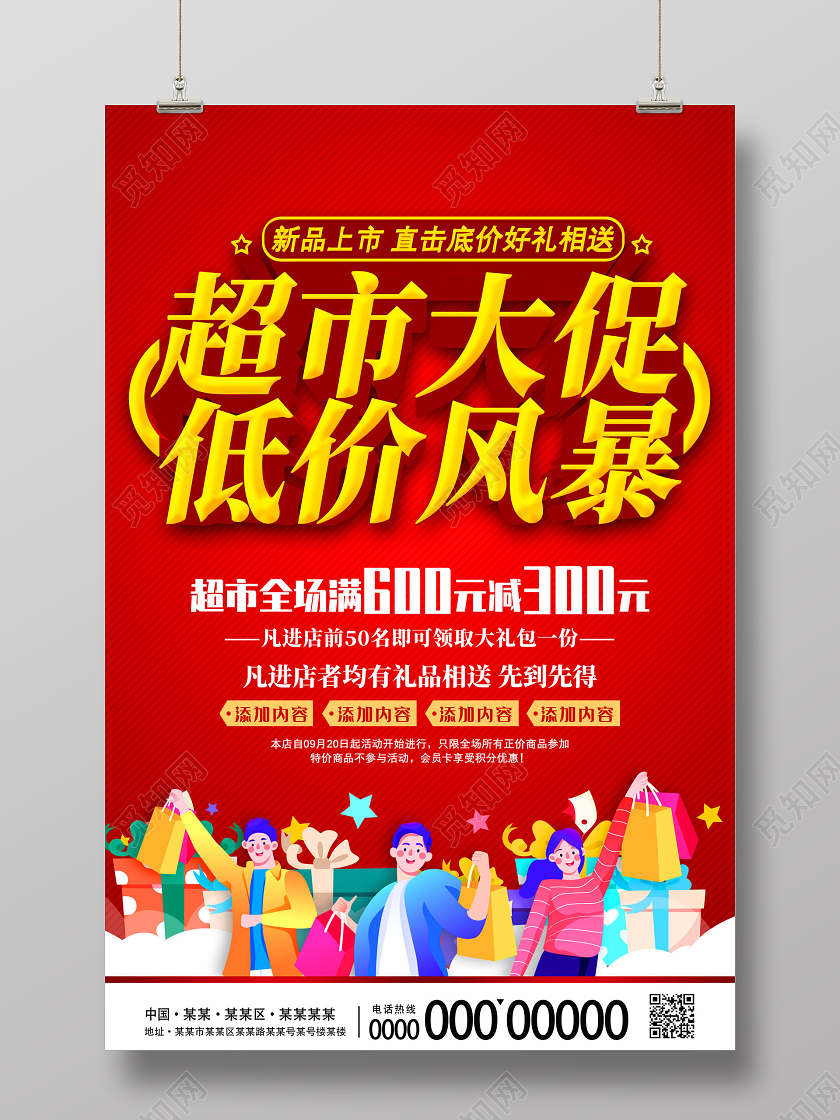 红色卡通超市大促低价风暴超市满送超市促销海报
