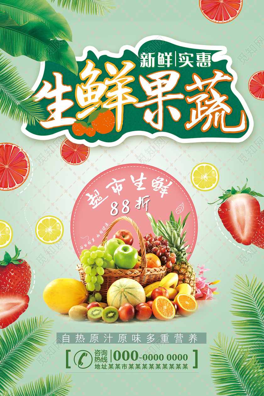 绿色清新生鲜果蔬超市促销海报