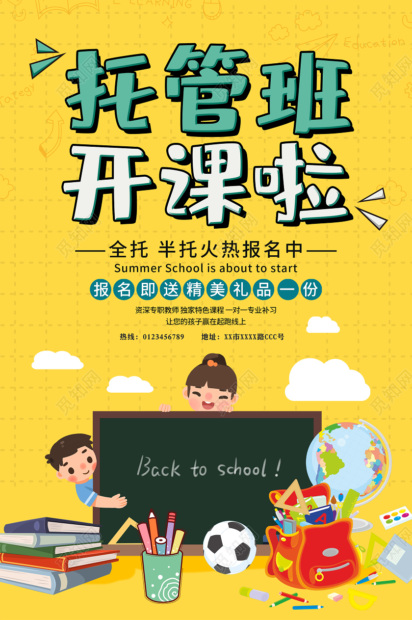黄色卡通托管班开课啦促销活动海报托管班招生宣传单