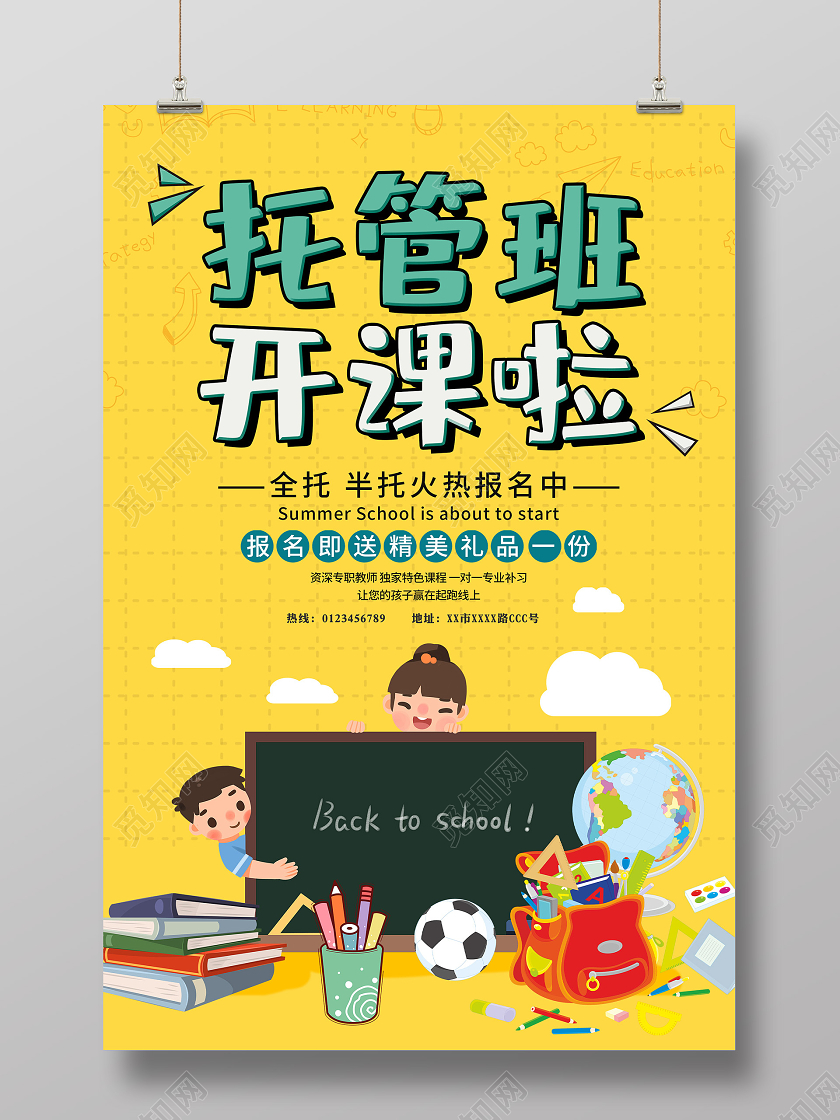 黄色卡通托管班开课啦促销活动海报托管班招生宣传单