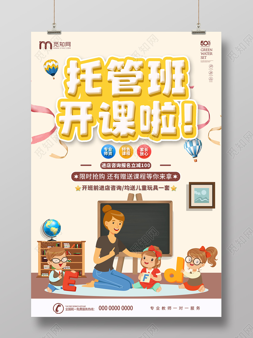 浅色卡通托管班开课啦招生活动海报托管班招生宣传单