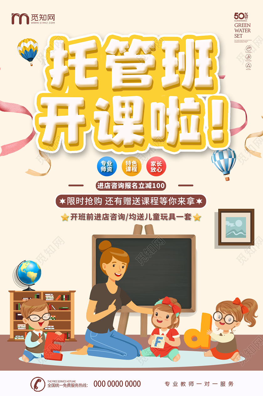 浅色卡通托管班开课啦招生活动海报托管班招生宣传单