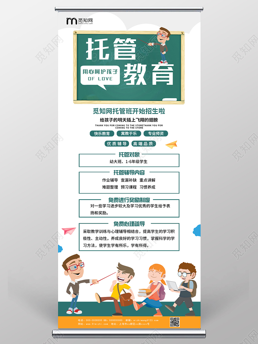 白色卡通托管教育招生活动展架易拉宝托管班招生宣传单