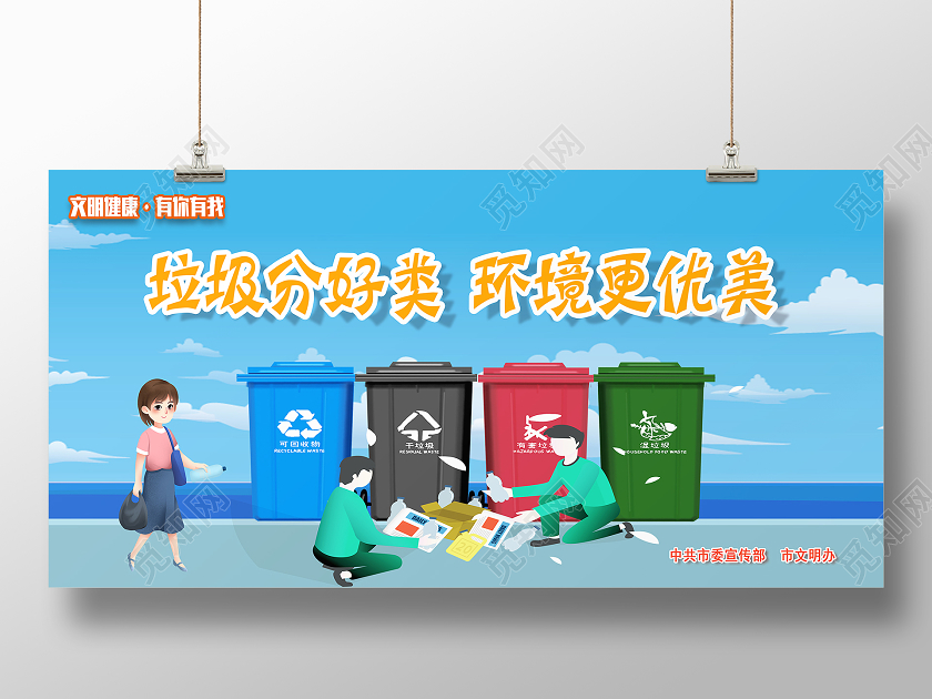 蓝色卡通垃圾分好类环境更优美文明健康有你有我展板