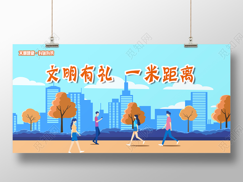 蓝色卡通文明有礼一米距离文明健康有你有我展板