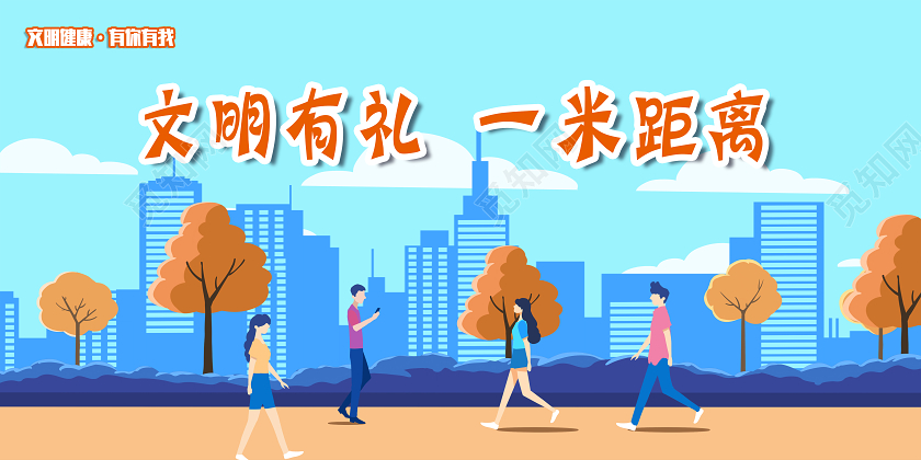 蓝色卡通文明有礼一米距离文明健康有你有我展板