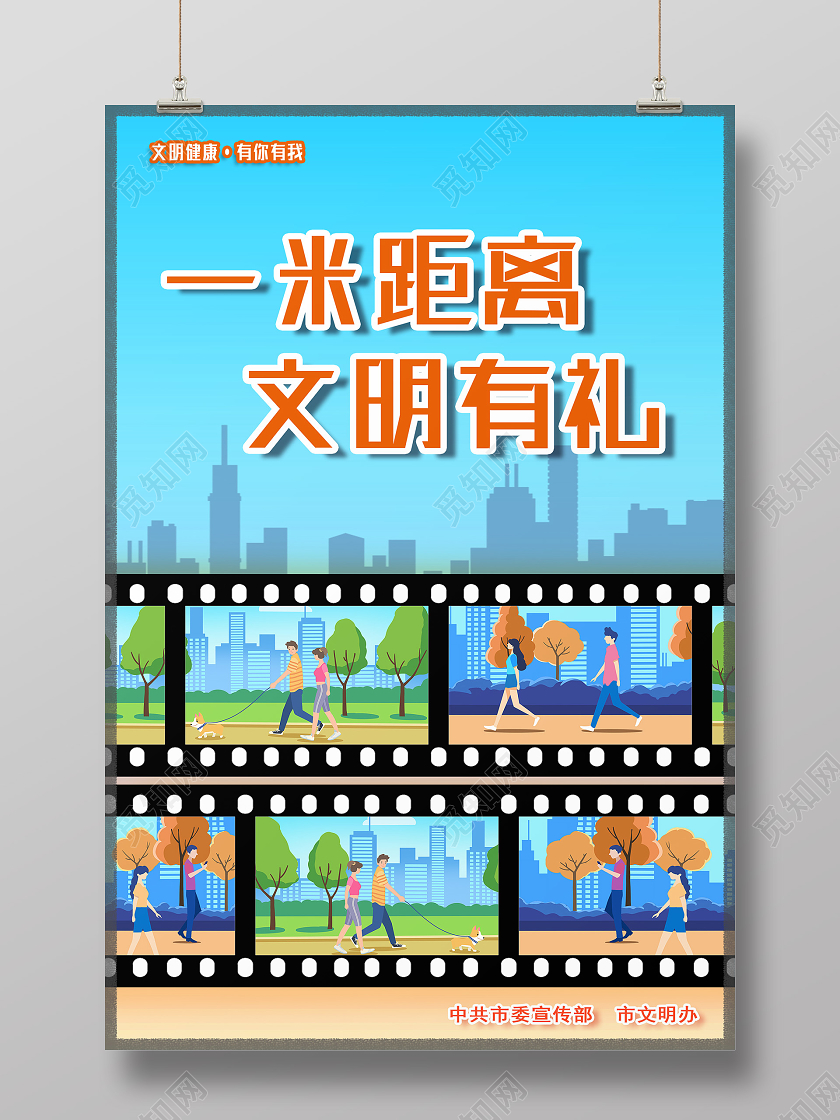 蓝色卡通一米距离文明有礼文明健康有你有我海报